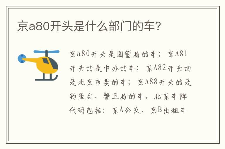 京a80开头是什么部门的车？