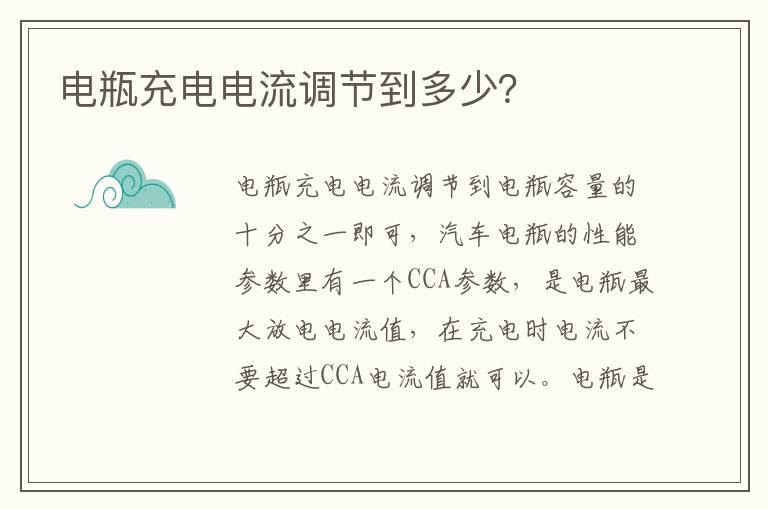 电瓶充电电流调节到多少？