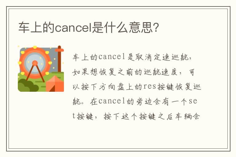 车上的cancel是什么意思？
