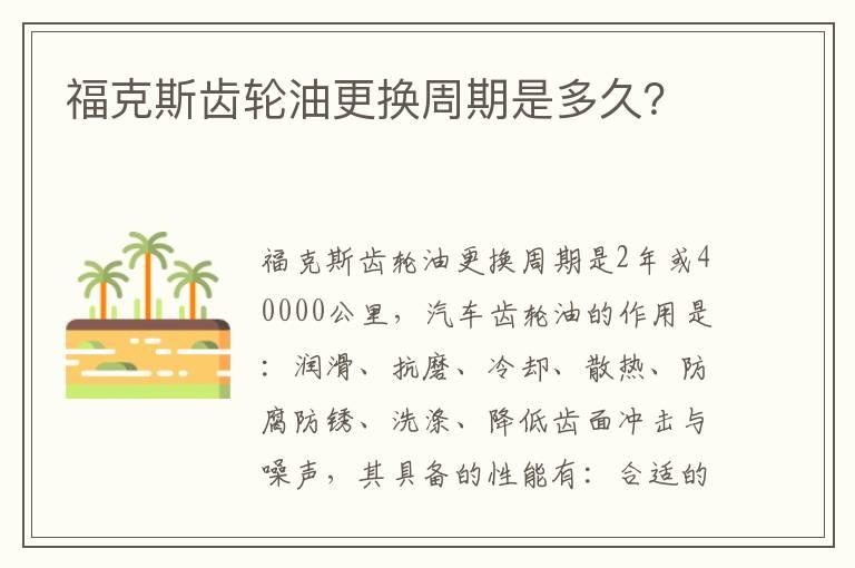 福克斯齿轮油更换周期是多久？