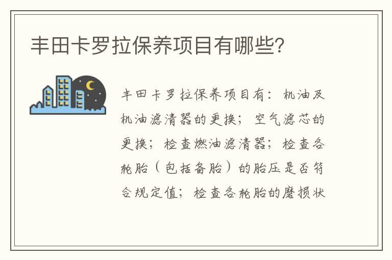 丰田卡罗拉保养项目有哪些？