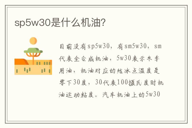 sp5w30是什么机油？