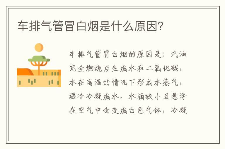 车排气管冒白烟是什么原因？