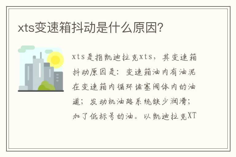 xts变速箱抖动是什么原因？