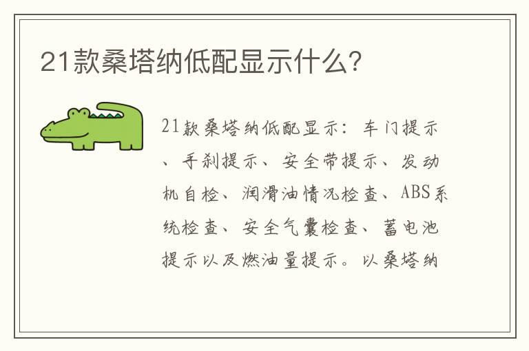 21款桑塔纳低配显示什么？