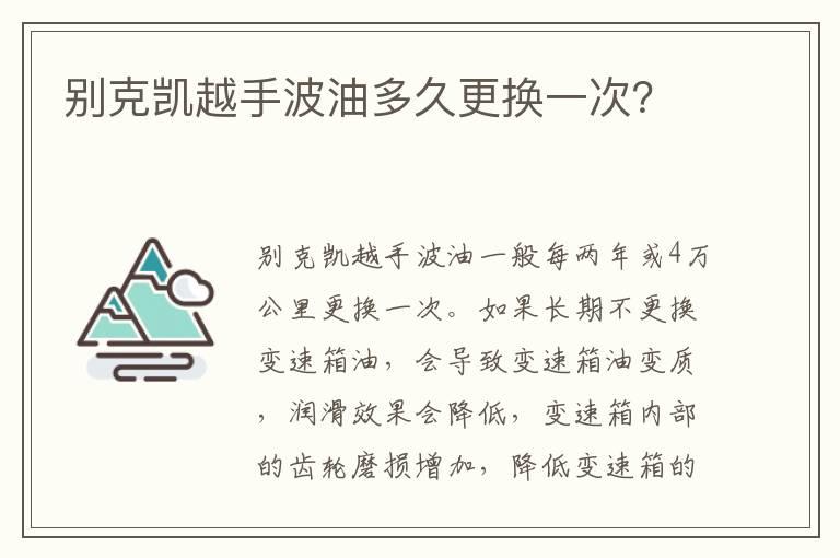 别克凯越手波油多久更换一次？