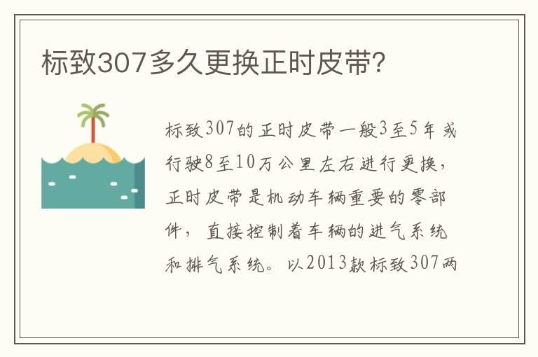 标致307多久更换正时皮带？