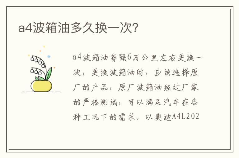 a4波箱油多久换一次？