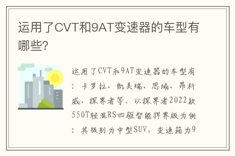 运用了CVT和9AT变速器的车型有哪些？