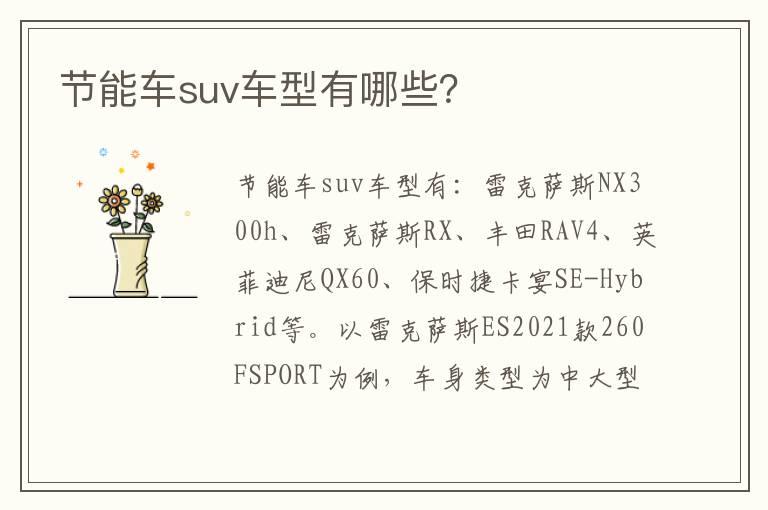 节能车suv车型有哪些？