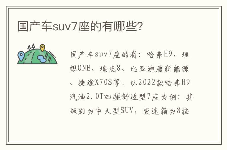 国产车suv7座的有哪些？