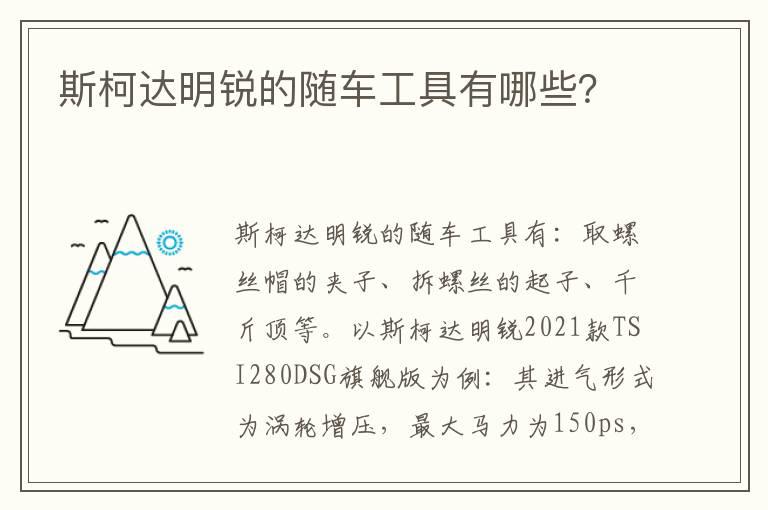 斯柯达明锐的随车工具有哪些？