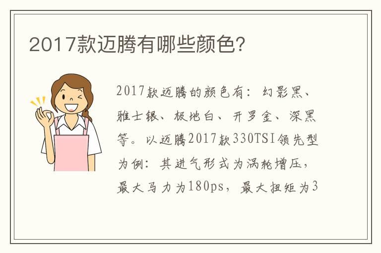 2017款迈腾有哪些颜色？