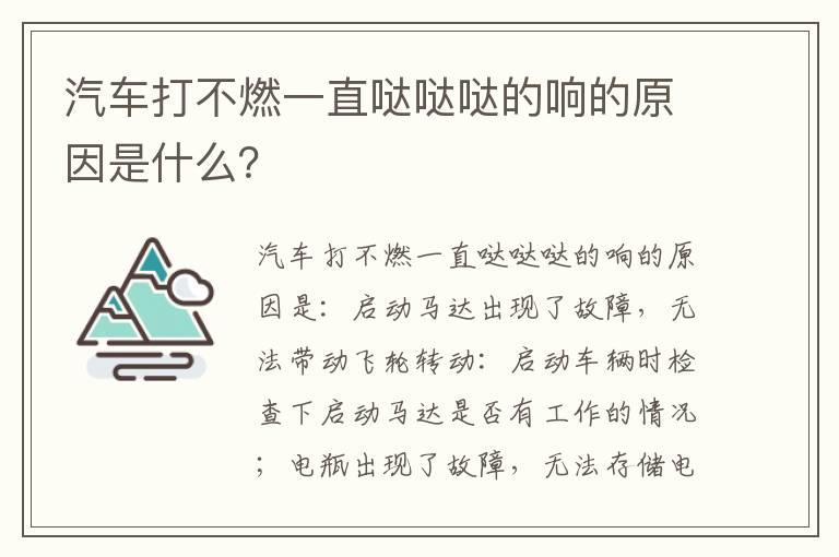 汽车打不燃一直哒哒哒的响的原因是什么？