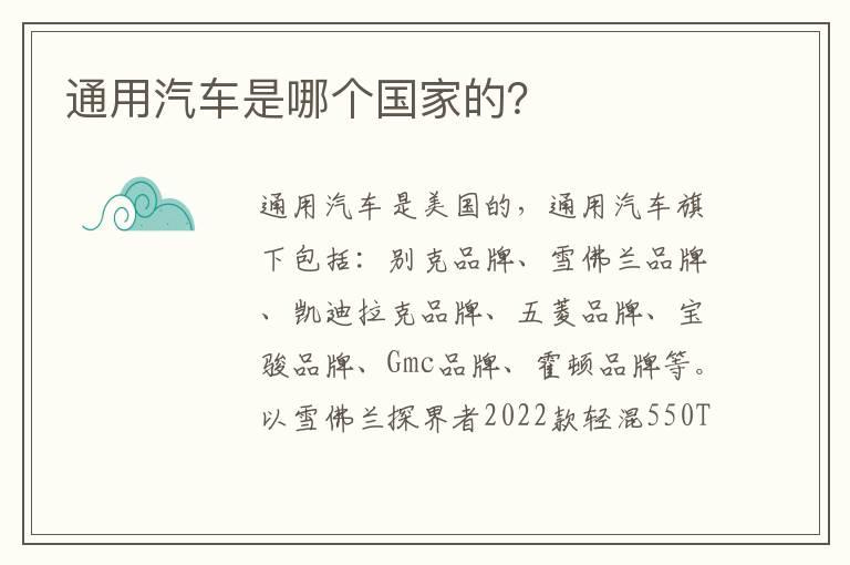 通用汽车是哪个国家的？