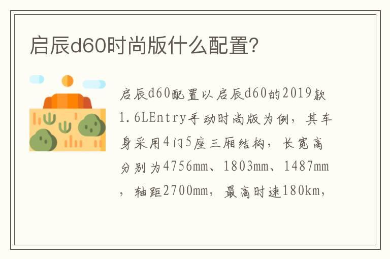 启辰d60时尚版什么配置？