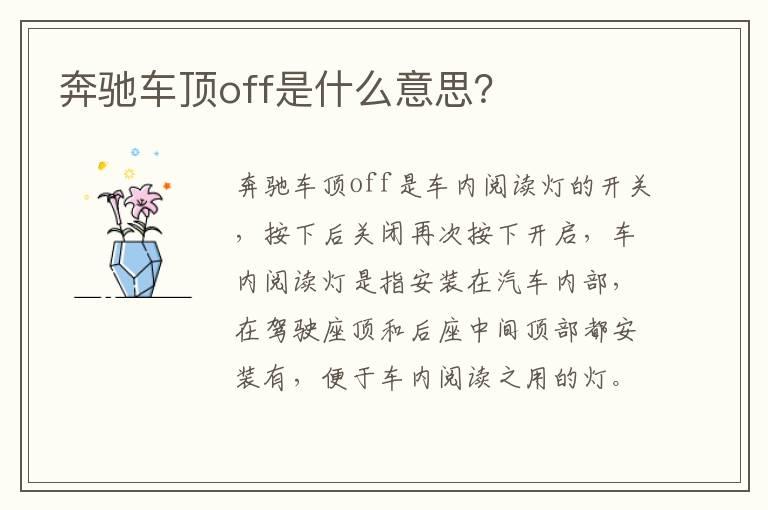 奔驰车顶off是什么意思？