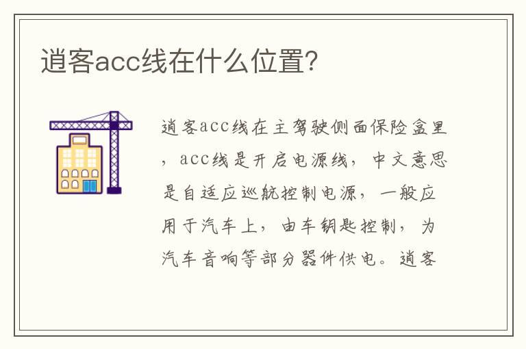 逍客acc线在什么位置？