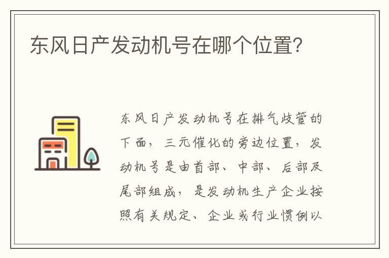 东风日产发动机号在哪个位置？