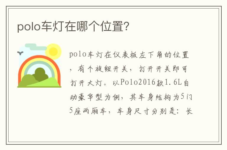 polo车灯在哪个位置？