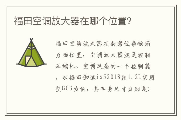 福田空调放大器在哪个位置？