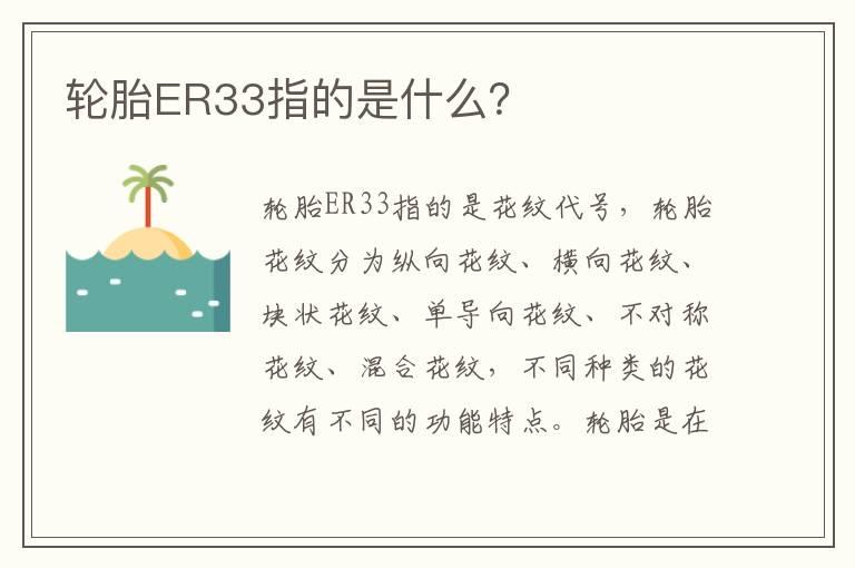 轮胎ER33指的是什么？