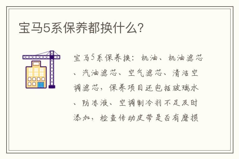 宝马5系保养都换什么？