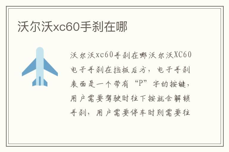 沃尔沃xc60手刹在哪