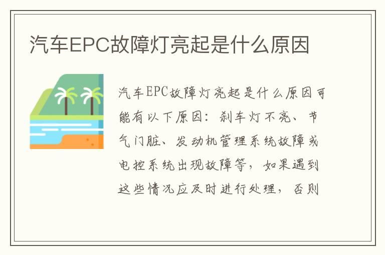 汽车EPC故障灯亮起是什么原因