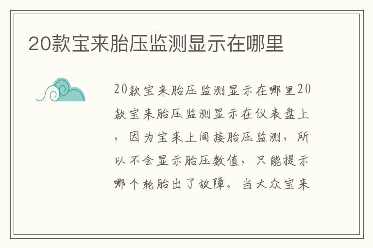 20款宝来胎压监测显示在哪里