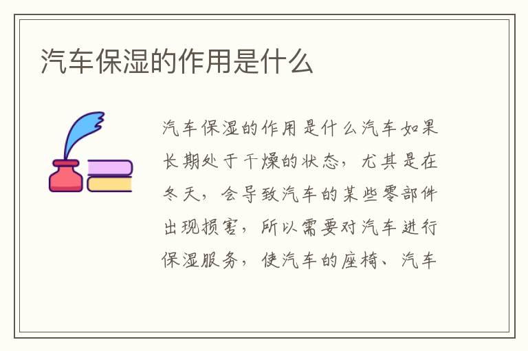 汽车保湿的作用是什么