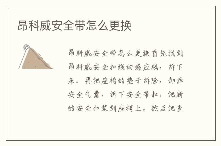 昂科威安全带怎么更换