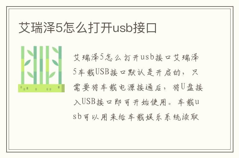 艾瑞泽5怎么打开usb接口