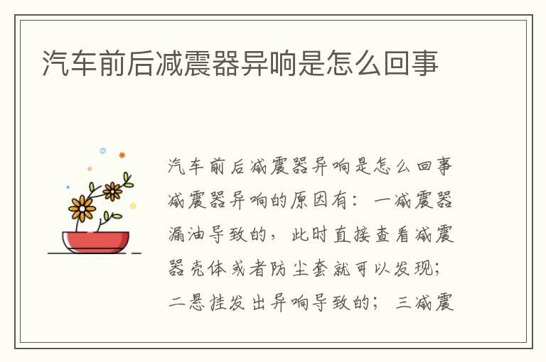 汽车前后减震器异响是怎么回事