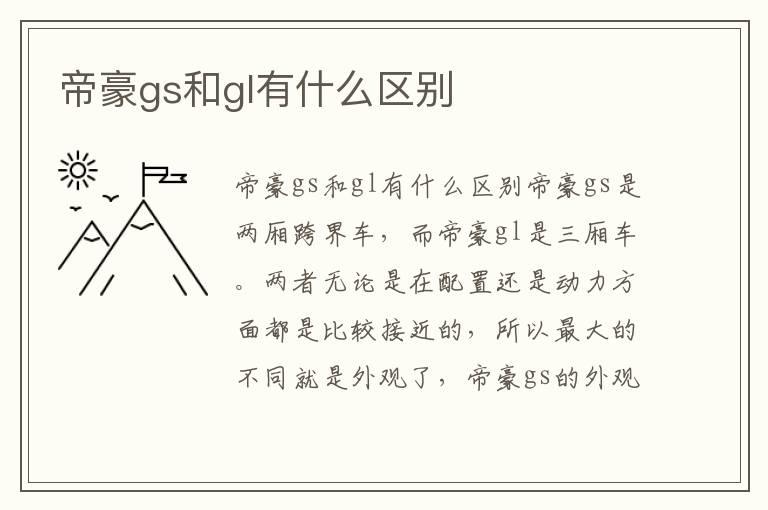 帝豪gs和gl有什么区别