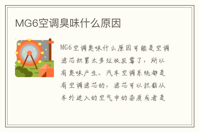 MG6空调臭味什么原因