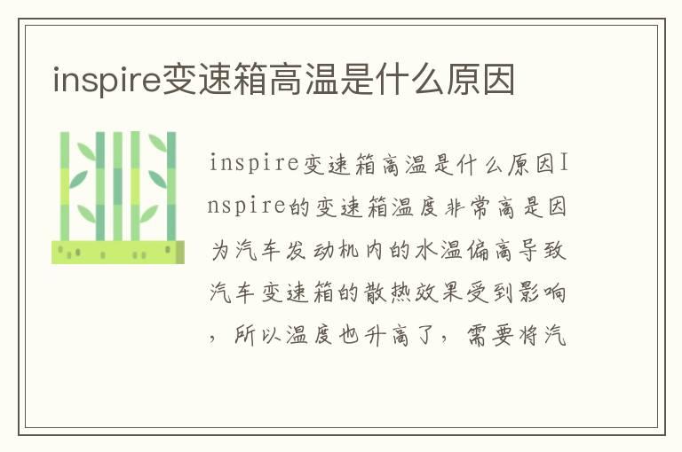 inspire变速箱高温是什么原因