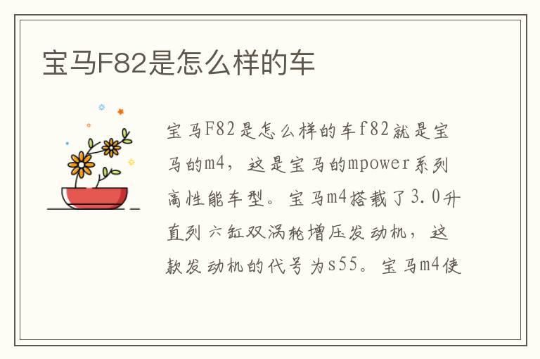 宝马F82是怎么样的车