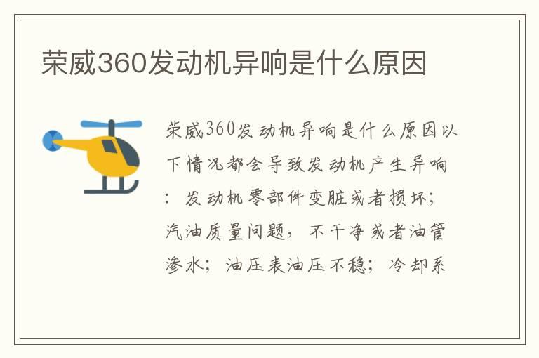 荣威360发动机异响是什么原因