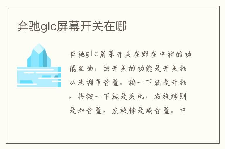 奔驰glc屏幕开关在哪