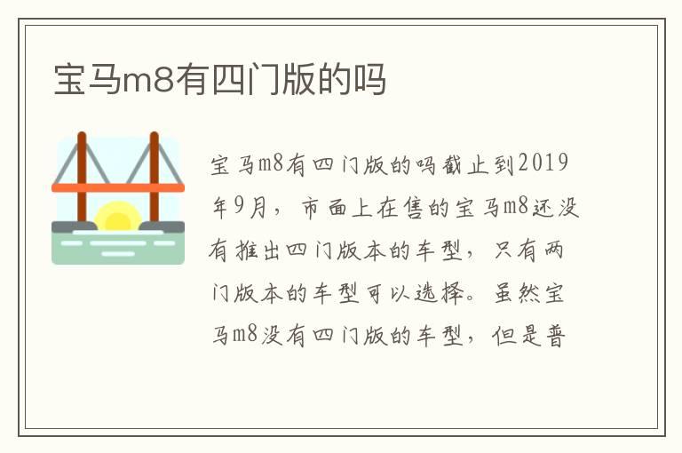 宝马m8有四门版的吗