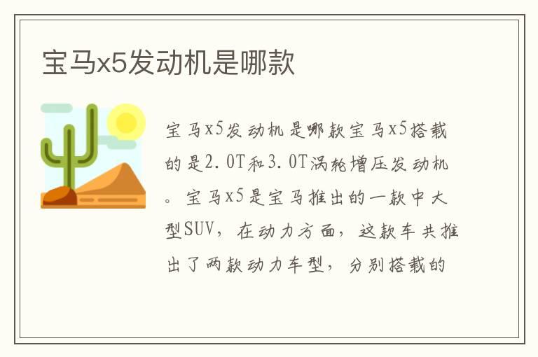 宝马x5发动机是哪款