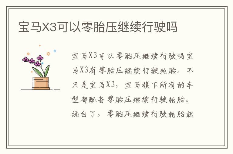 宝马X3可以零胎压继续行驶吗