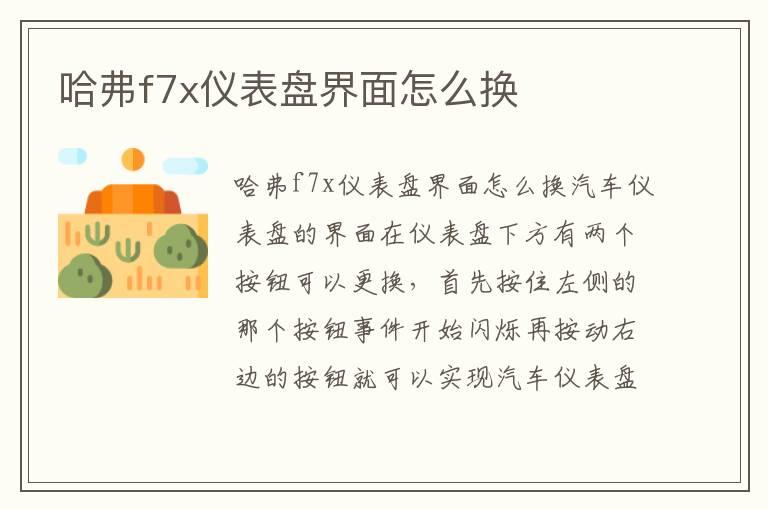 哈弗f7x仪表盘界面怎么换