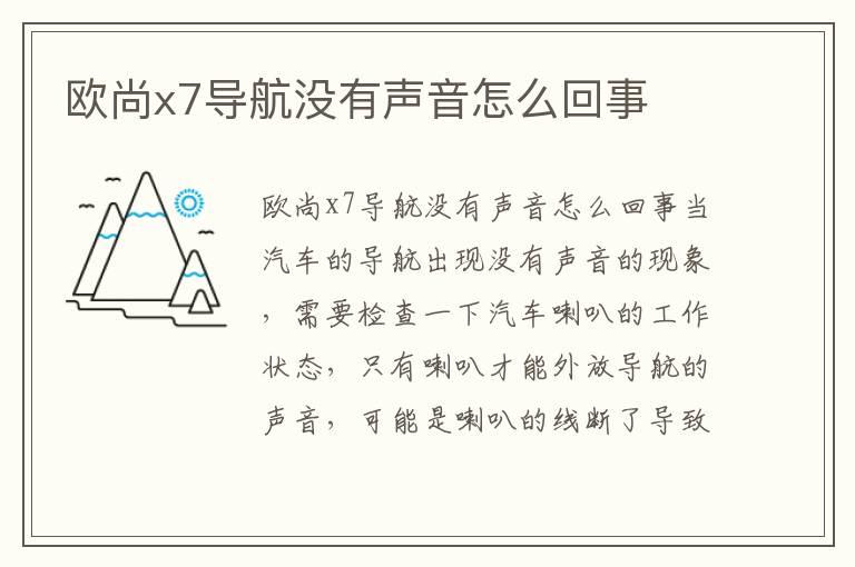 欧尚x7导航没有声音怎么回事