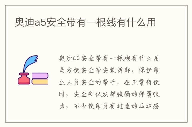 奥迪a5安全带有一根线有什么用