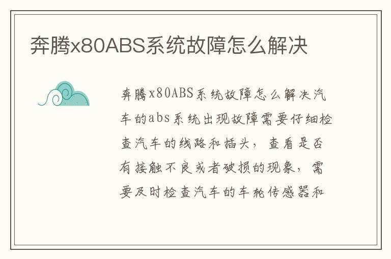 奔腾x80ABS系统故障怎么解决