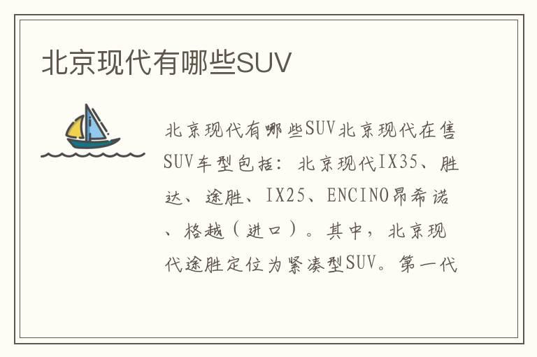 北京现代有哪些SUV