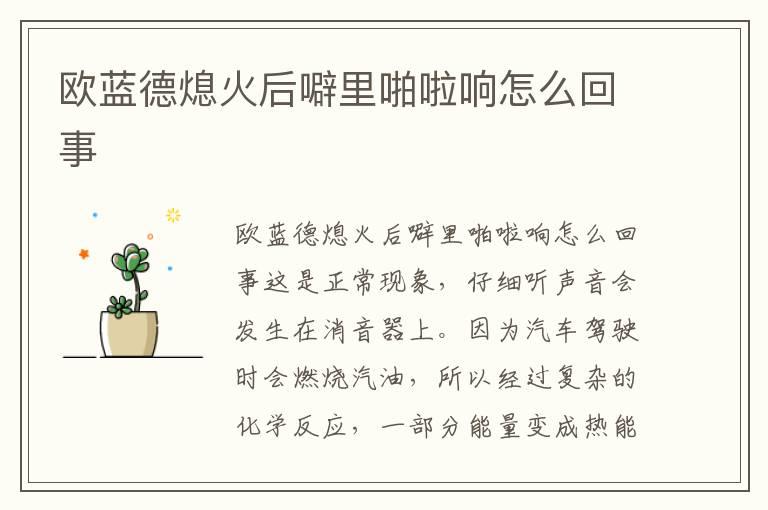 欧蓝德熄火后噼里啪啦响怎么回事