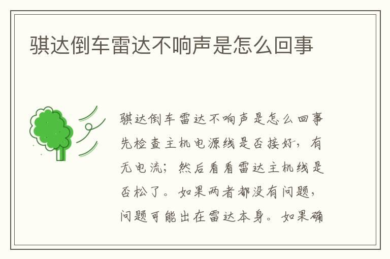 骐达倒车雷达不响声是怎么回事